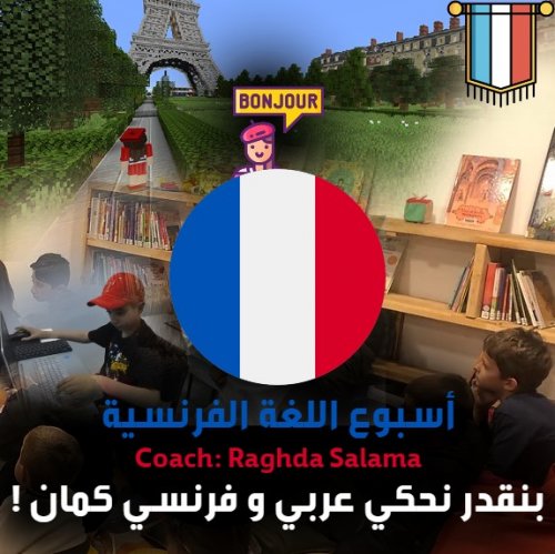 French Week - اللغة الفرنسية
